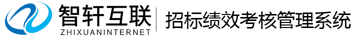 招标绩效考核管理系统