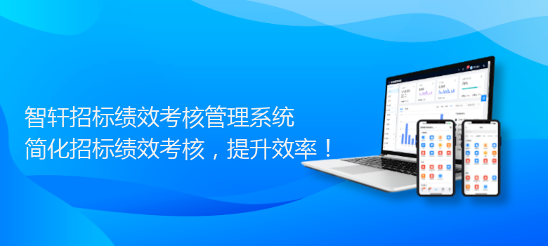 招标绩效考核管理系统